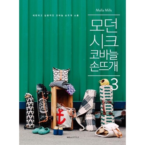 [윌스타일(WILLSTYLE)]모던 시크 코바늘 손뜨개 3, 윌스타일(WILLSTYLE), 몰라 밀스