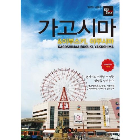 [나우]트래블로그 가고시마 & 이부스키 야쿠시마 (2020~2021), 나우, 조대현