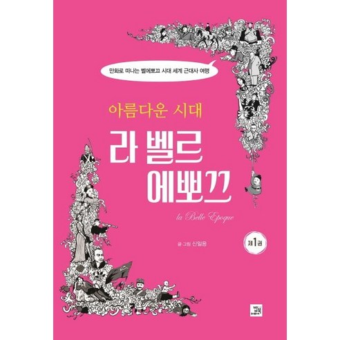 [밥북]아름다운 시대 라 벨르 에뽀끄 : 만화로 떠나는 벨에뽀끄 시대 세계 근대사 여행, 밥북, 신일용
