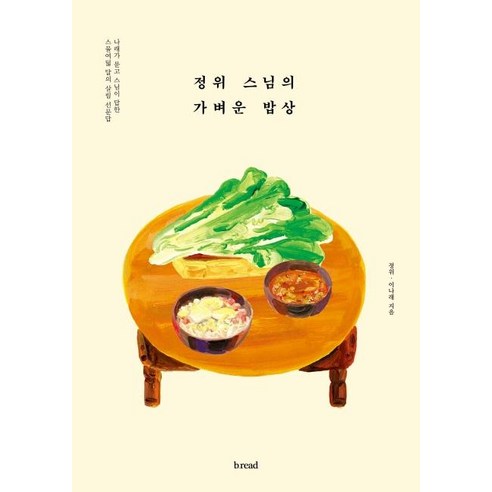 [b.read(브레드)]정위 스님의 가벼운 밥상, b.read(브레드), 정위이나래