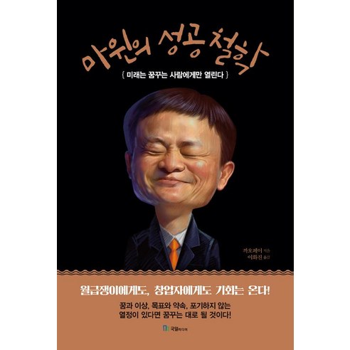 마윈의 성공 철학, 국일미디어(국일출판사), 까오페이