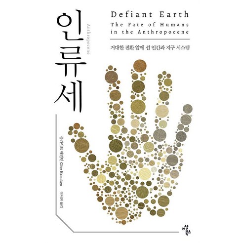 인류세, 이상북스, 클라이브 해밀턴