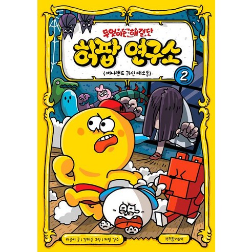 무엇이든 해결단 허팝 연구소 2, 부즈펌어린이