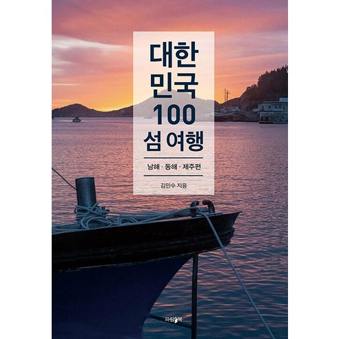 [파람북]대한민국 100 섬 여행 : 남해·동해·제주편, 파람북, 김민수