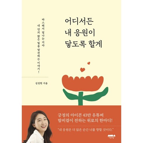 어디서든 내 응원이 닿도록 할게, 심정현, 마음의숲