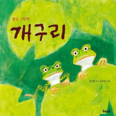 [우리교육]개구리 - 통일 그림책, 우리교육