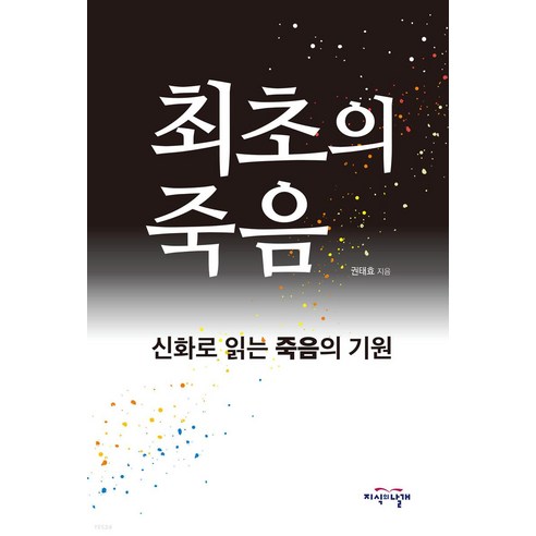 최초의 죽음:신화로 읽는 죽음의 기원, 권태효, 지식의날개