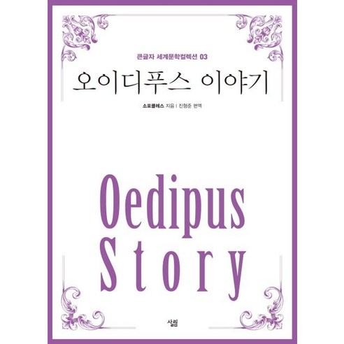 [살림]오이디푸스 이야기 - 큰글자 세계문학컬렉션 3, 살림, 호메로스