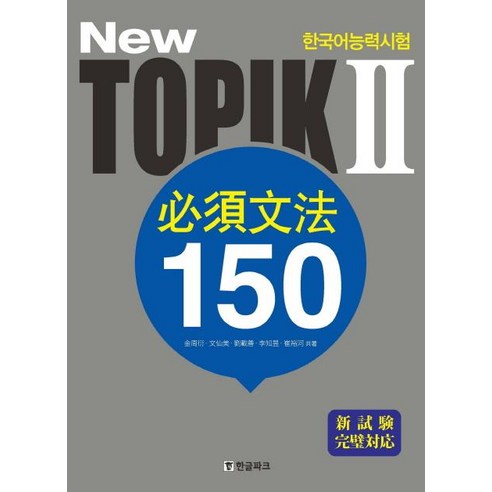 [한글파크]NEW TOPIK 2 한국어 능력시험 필수문법 150 : 일본어판, 한글파크