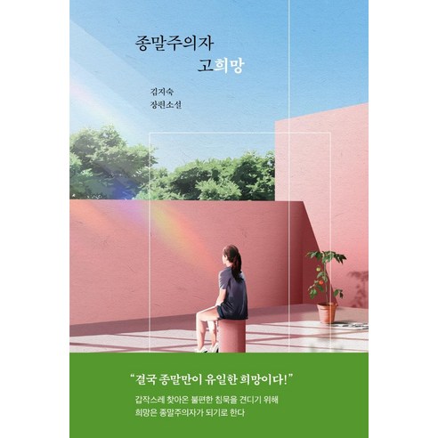 종말주의자 고희망:김지숙 장편소설, 김지숙, 자음과모음