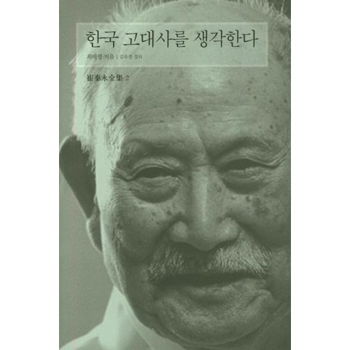 [눈빛]한국 고대사를 생각한다 - 최태영 전집 2, 눈빛