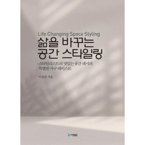 삶을 바꾸는 공간 스타일링:스타일리스트의 맛있는 공간 레시피 특별한 가구 테이스트, 더로드