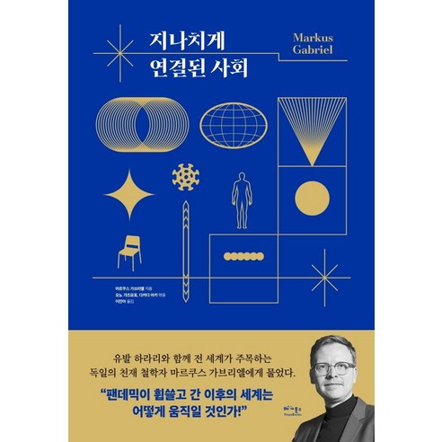 지나치게 연결된 사회, 마르쿠스 가브리엘, 베가북스