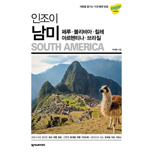 인조이 남미(2022)은 페루, 볼리비아, 칠레, 아르헨티나, 브라질에 대한 다양한 여행 정보를 담은 책입니다.