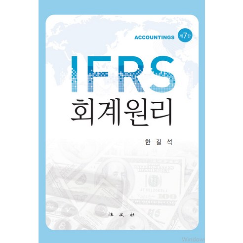 IFRS 회계원리, 한길석, 법문사