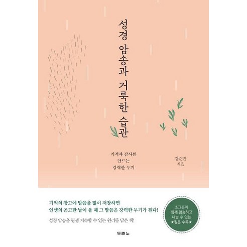 [두란노서원]성경 암송과 거룩한 습관, 두란노서원