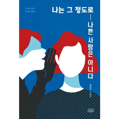 나는 그 정도로 나쁜 사람은 아니다:정세진 소설집, 정세진, 고즈넉이엔티