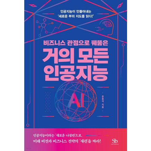 비즈니스 관점으로 꿰뚫은거의 모든 인공지능:인공지능이 만들어내는 ‘새로운 부의 지도를 읽다!’, 스마트비즈니스, 문용석