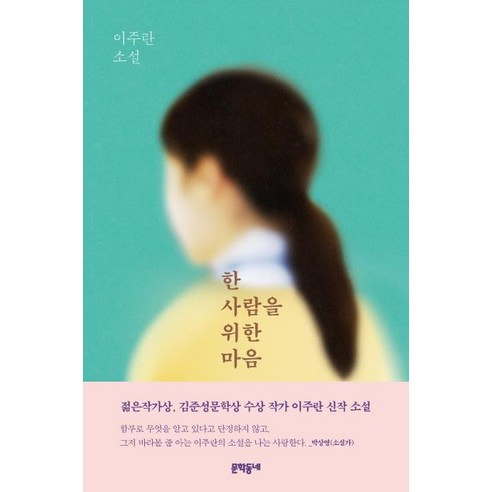 [문학동네]한 사람을 위한 마음, 문학동네, 이주란
