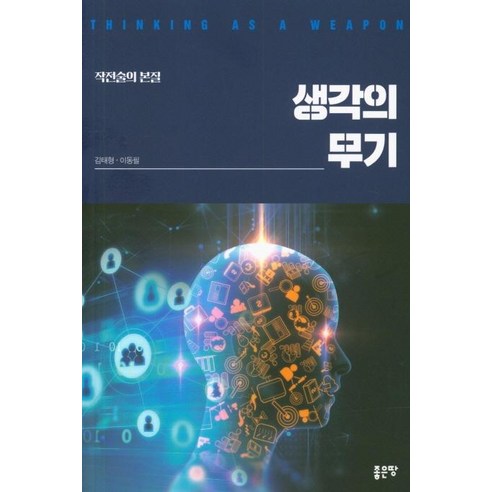 [좋은땅]생각의 무기, 좋은땅, 김태형이동필
