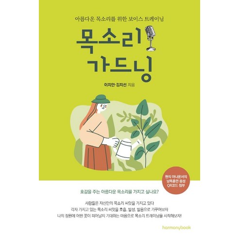 목소리 가드닝:아름다운 목소리를 위한 보이스 트레이닝, 하모니북, 이지안 김지선