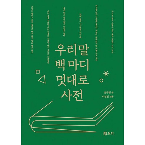 우리말 백 마디 멋대로 사전, 윤구병, 보리출판사