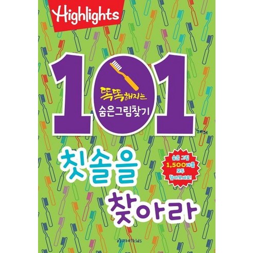 [아라미키즈]Highlights 똑똑해지는 숨은그림찾기 101개의 칫솔을 찾아라, 아라미키즈