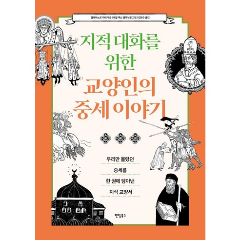 지적 대화를 위한 교양인의 중세 이야기:우리만 몰랐던 중세를 한 권에 담아낸 지식 교양서, 엘레아노르 자네가, 팬덤북스 지적대화를위한교양인의기호학