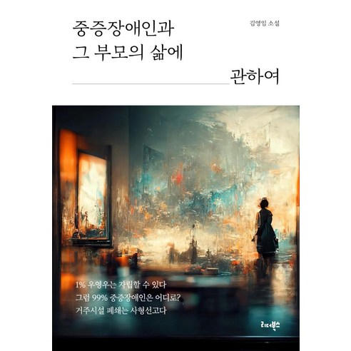 중증장애인과 그 부모의 삶에 관하여:김영임 소설, 김영임, 리더북스