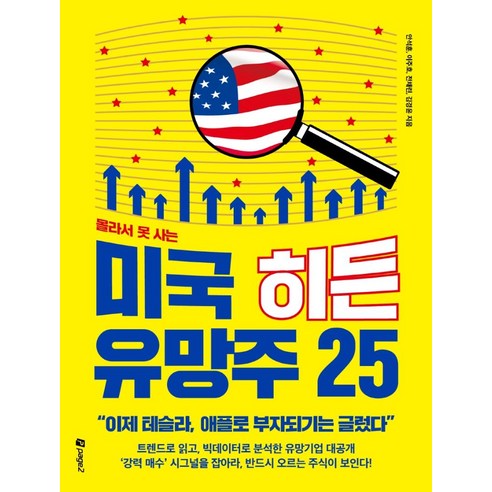 몰라서 못 사는 미국 히든 유망주 25:“이제 테슬라 애플로 부자되기는 글렀다”, 안석훈이주호전채린김경윤, 페이지2북스 극한직업건물주