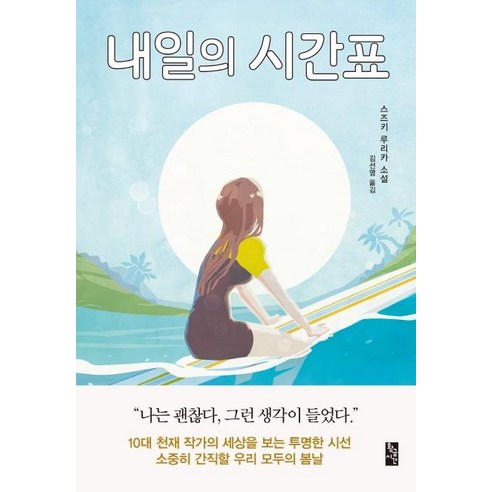 [황금시간]내일의 시간표, 황금시간, 스즈키 루리카