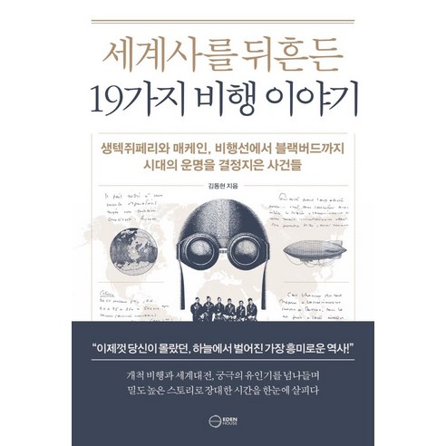 세계사를 뒤흔든 19가지 비행 이야기, 김동현, 이든하우스