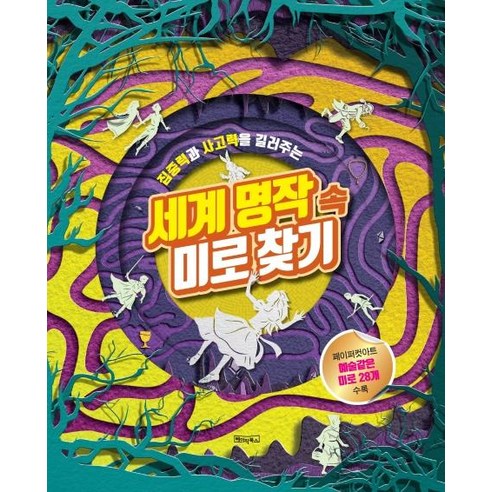 집중력과 사고력을 길러주는 세계명작 속 미로찾기, 베이직북스