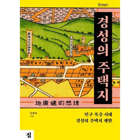 희고희고 추천상품 [집]경성의 주택지 : 인구 폭증 시대 경성의 주택지 개발 – 정암총서 12