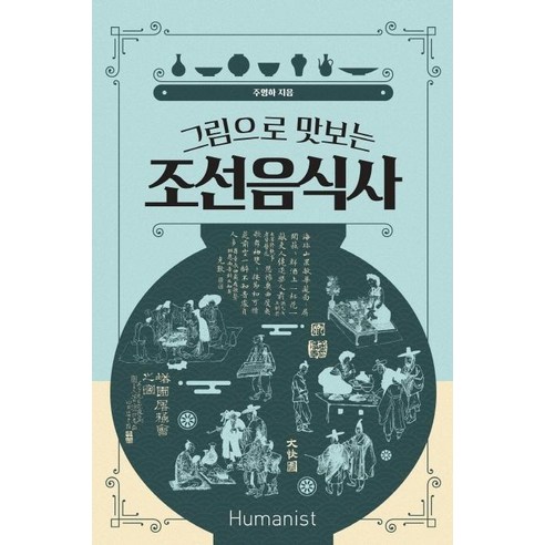 그림으로 맛보는 조선음식사, 휴머니스트, 주영하