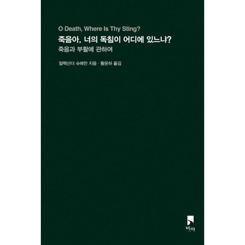 [비아]죽음아 너의 독침이 어디에 있느냐? : 죽음과 부활에 관하여, 비아