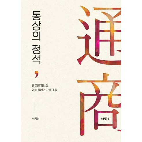 [박영사]통상의 정석 : 글로벌 기업의 경제 통상과 규제 대응 - 무역학 | 쿠팡