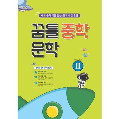 꿈틀 중학 문학 3, 꿈을담는틀