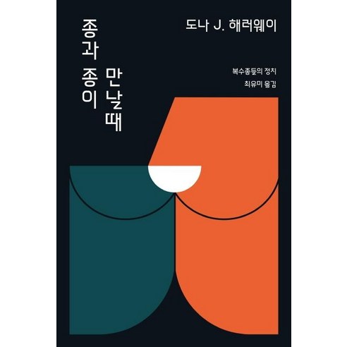 종과 종이 만날 때, 도나 해러웨이, 갈무리