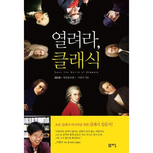 [돋을새김]열려라 클래식, 돋을새김, 이헌석