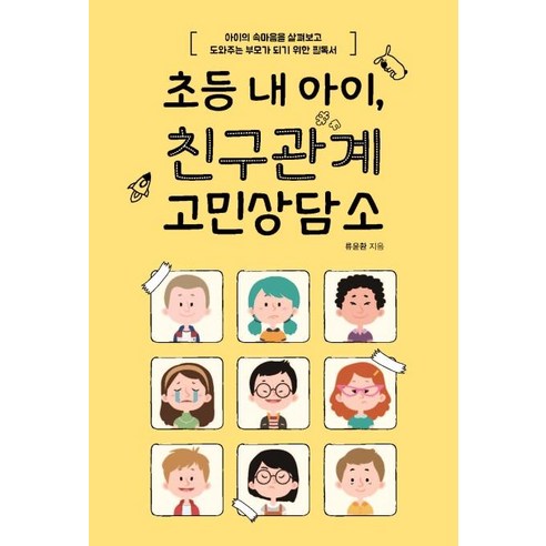 [이담북스]초등 내 아이 친구관계 고민상담소 (아이의 속마음을 살펴보고 도와주는 부모가 되기 위한 필독서), 이담북스