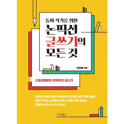 동화 작가를 위한논픽션 글쓰기의 모든 것, 한정영, 미래문화사