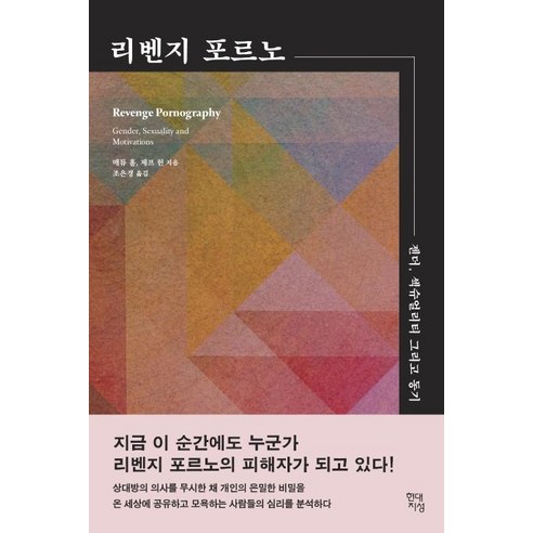 [현대지성]리벤지 포르노 : 젠더 섹슈얼리티 그리고 동기, 현대지성