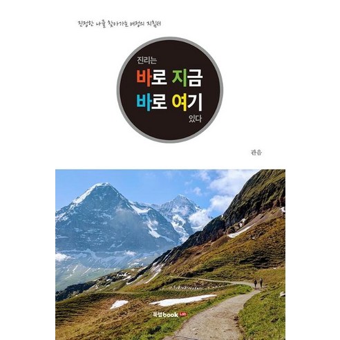 [북랩]진리는 바로 지금 바로 여기 있다 - 비교종교/자연종교 | 쿠팡