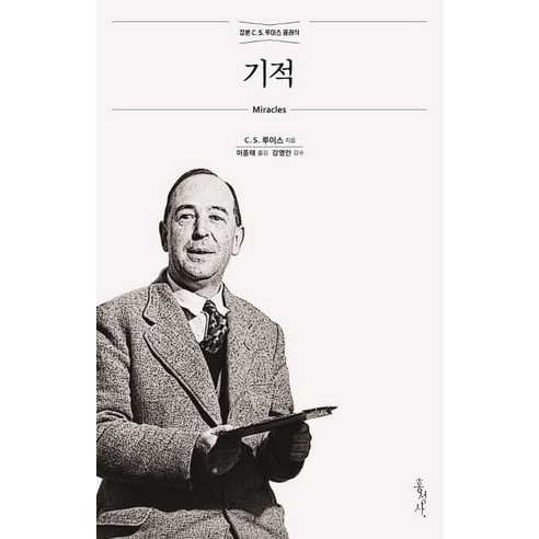 [홍성사]기적, 홍성사