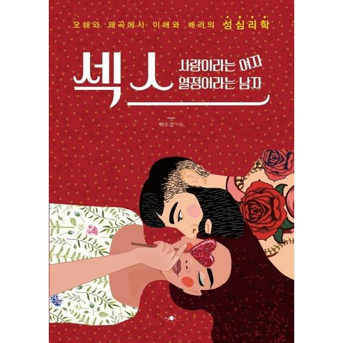 섹스 사랑이라는 여자 열정이라는 남자 : 오해와 왜곡에서 이해와 배려의 성심리학, 가연, 박수경