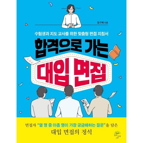 [깊은나무]합격으로 가는 대입 면접 : 수험생과 지도 교사를 위한 맞춤형 면접 지침서, 깊은나무, 정구복