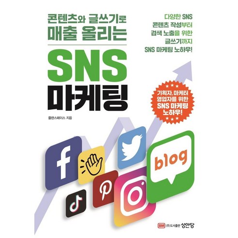 콘텐츠와 글쓰기로 매출 올리는 SNS 마케팅, 성안당 
IT컴퓨터