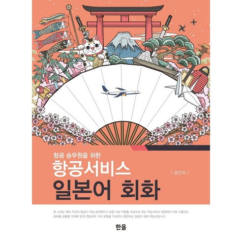 항공 승무원을 위한 항공서비스 일본어 회화, 송민수, 한올