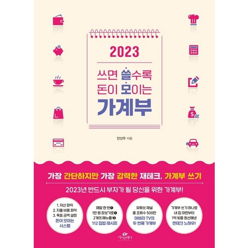 쓰면 쓸수록 돈이 모이는 가계부(2023), 쓰면 쓸수록 돈이 모이는 가계부 2023